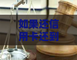 如果还信用卡还到注销的卡怎么处理：解决方法与注意事项