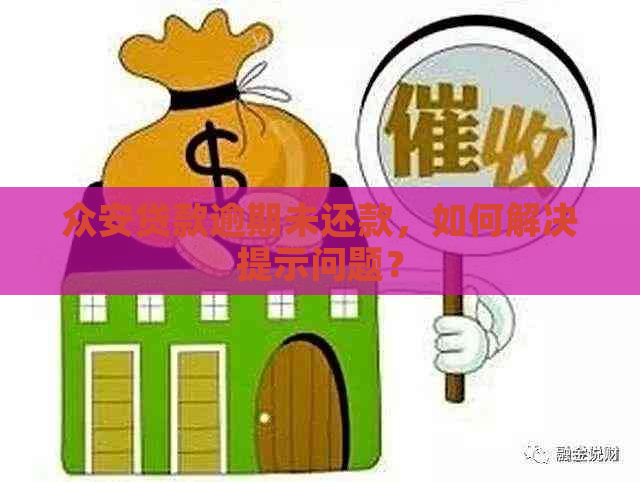 众安贷款逾期未还款，如何解决提示问题？