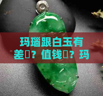 玛瑙跟白玉有差嗎？值钱嗎？玛瑙和白玉的区别是什么？为什么它们有区别？