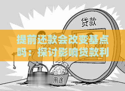 提前还款会改变基点吗：探讨影响贷款利率的因素及减少还款金额的可能