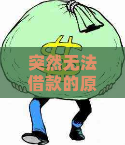 突然无法借款的原因及解决方法，看这一篇就够了！