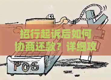 招行起诉后如何协商还款？详细攻略和应对措，确保您的权益不受损害