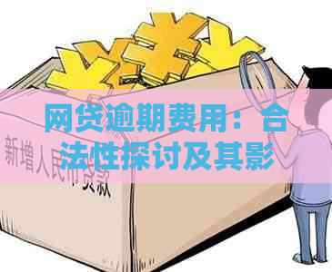 网贷逾期费用：合法性探讨及其影响