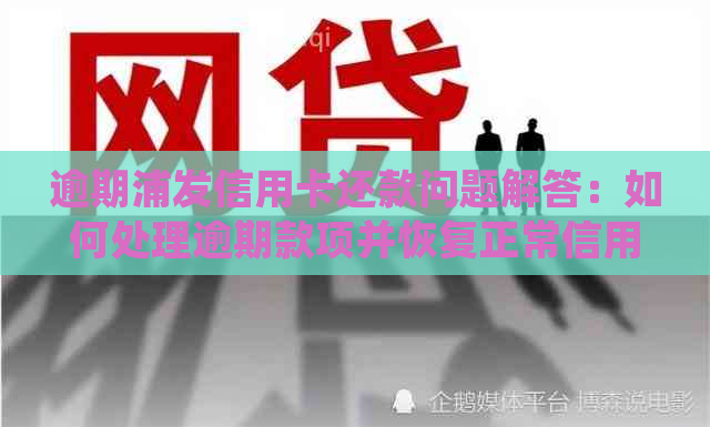 逾期浦发信用卡还款问题解答：如何处理逾期款项并恢复正常信用？