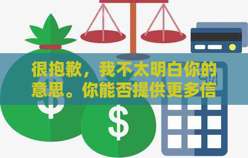 很抱歉，我不太明白你的意思。你能否提供更多信息，以便我更好地帮助你？??