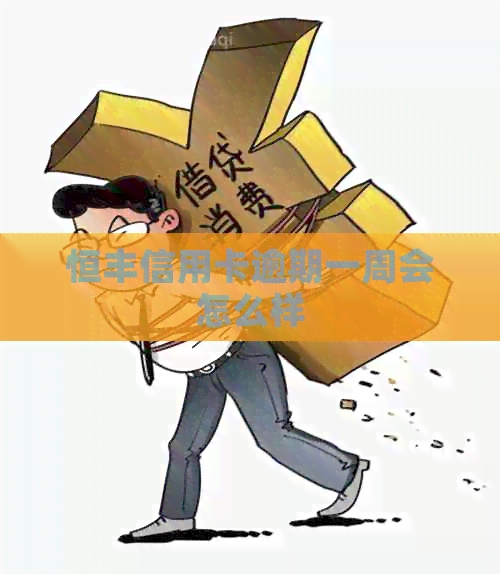 恒丰信用卡逾期一周会怎么样