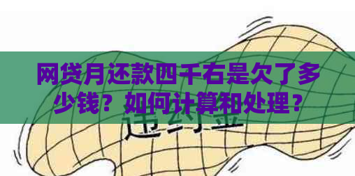 网贷月还款四千右是欠了多少钱？如何计算和处理？