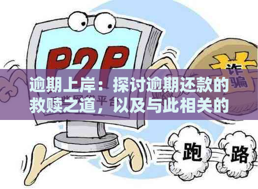 逾期上岸：探讨逾期还款的救赎之道，以及与此相关的金融和心理策略