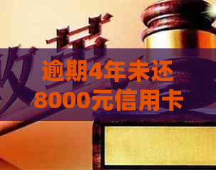 逾期4年未还8000元信用卡债务，该如何解决？