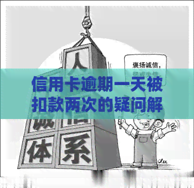 信用卡逾期一天被扣款两次的疑问解答：原因、影响与解决策略