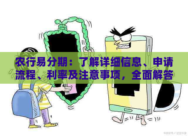 农行易分期：了解详细信息、申请流程、利率及注意事项，全面解答您的疑惑