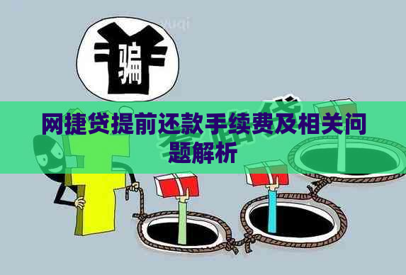 网捷贷提前还款手续费及相关问题解析