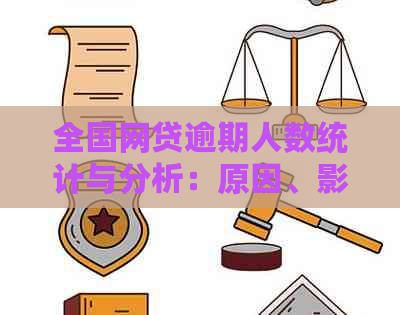 全国网贷逾期人数统计与分析：原因、影响及应对措一览