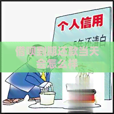 借呗到期还款当天会怎么样