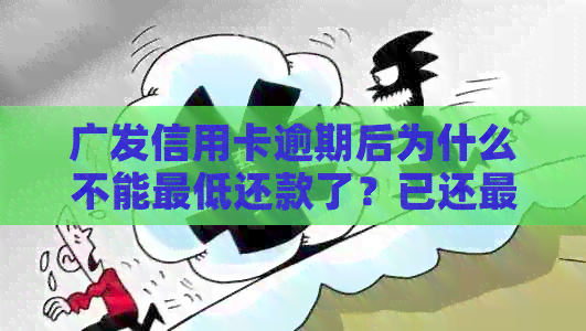 广发信用卡逾期后为什么不能更低还款了？已还更低额，额度为何减少？