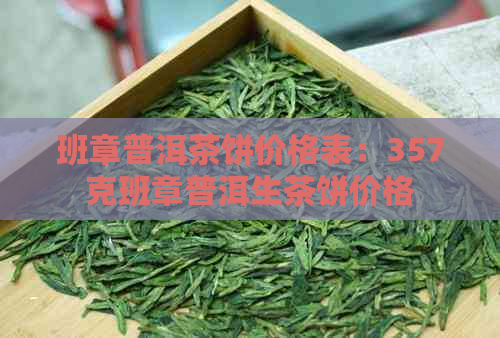 班章普洱茶饼价格表：357克班章普洱生茶饼价格