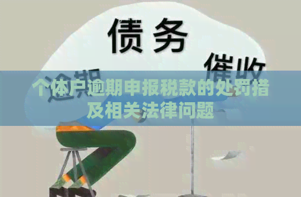 个体户逾期申报税款的处罚措及相关法律问题