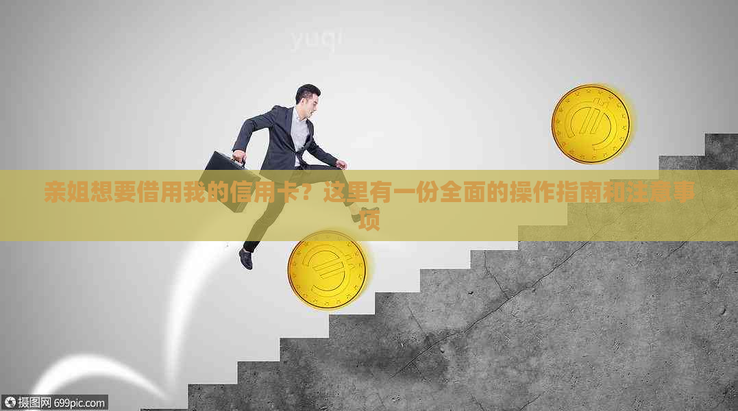 亲姐想要借用我的信用卡？这里有一份全面的操作指南和注意事项