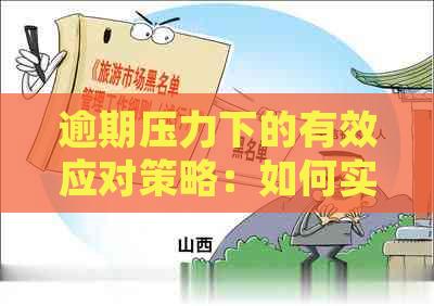 逾期压力下的有效应对策略：如何实现逾期贷款的快速还款与债务重组