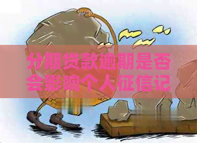 分期贷款逾期是否会影响个人记录？