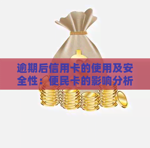 逾期后信用卡的使用及安全性：便民卡的影响分析