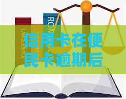 信用卡在便民卡逾期后是否可用？逾期对信用卡的影响及解决方案全方位解析