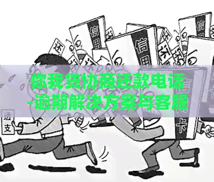 你我贷协商还款电话-逾期解决方案与客服联系指南