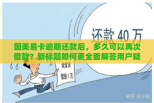 国美易卡逾期还款后，多久可以再次借款？新标题如何更全面解答用户疑惑？