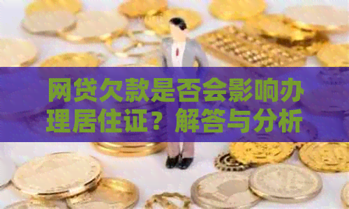 网贷欠款是否会影响办理居住证？解答与分析