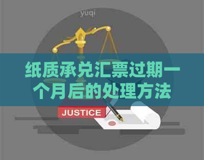 纸质承兑汇票过期一个月后的处理方法及注意事项