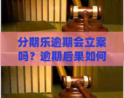 逾期会立案吗？逾期后果如何处理？