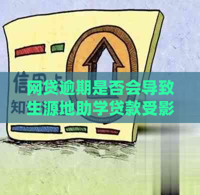 网贷逾期是否会导致生源地助学贷款受影响及还款问题解答