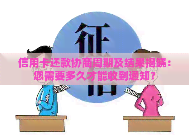 信用卡还款协商周期及结果揭晓：您需要多久才能收到通知？