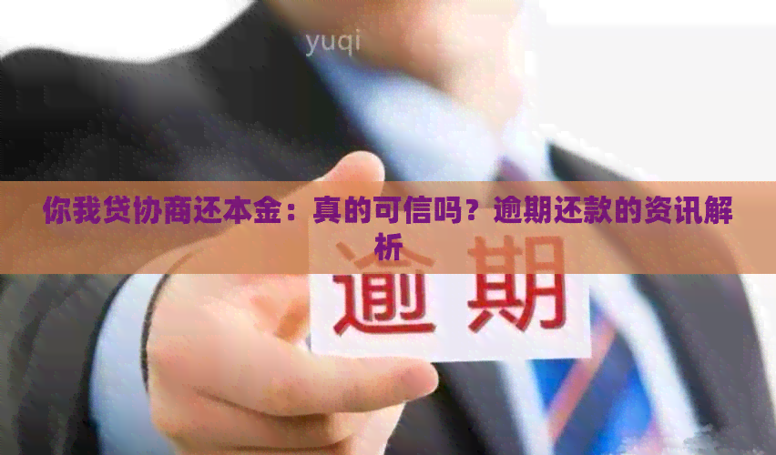 你我贷协商还本金：真的可信吗？逾期还款的资讯解析