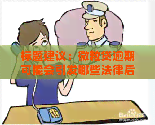 标题建议：微粒贷逾期可能会引发哪些法律后果？用户该如何应对？