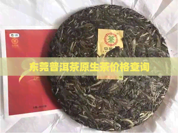 东莞普洱茶原生茶价格查询