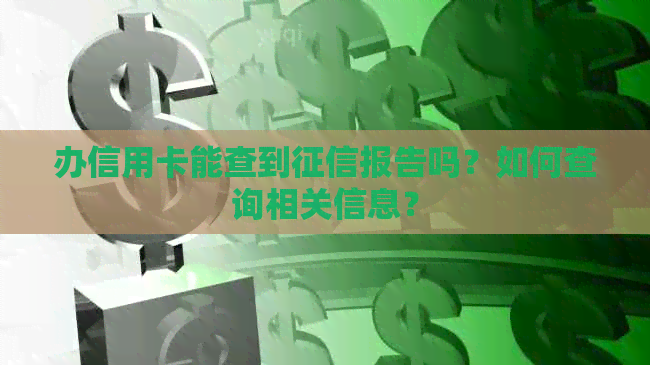 办信用卡能查到报告吗？如何查询相关信息？