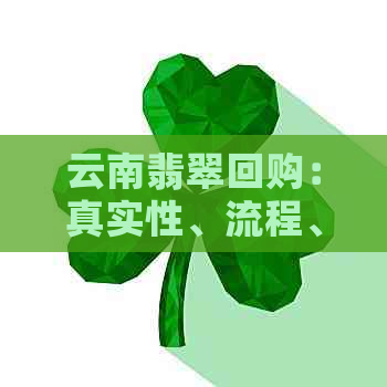 云南翡翠回购：真实性、流程、价格全面解析，解答您的所有疑问