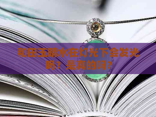 和田玉晴水在灯光下会发光吗？是真的吗？