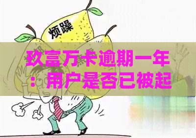 玖富万卡逾期一年：用户是否已被起诉？法院案例分析