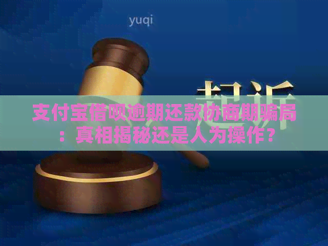 支付宝借呗逾期还款协商期骗局：真相揭秘还是人为操作？