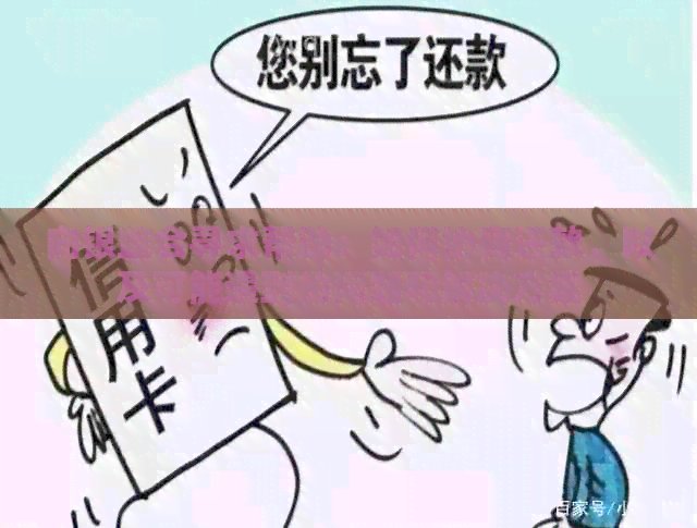 向银监会寻求帮助：如何协商还款，以及可能遇到的问题和解决方案