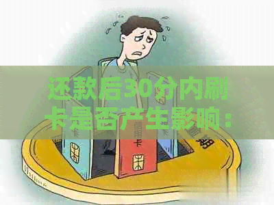 还款后30分内刷卡是否产生影响：解答信用卡还款时间与刷卡时间关系