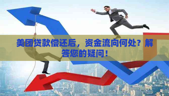 美团贷款偿还后，资金流向何处？解答您的疑问！