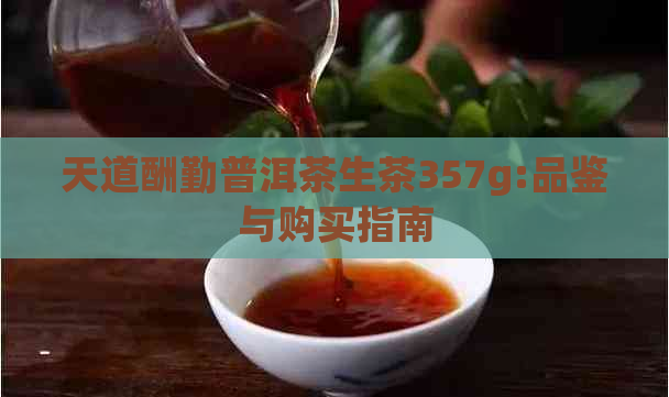 天道酬勤普洱茶生茶357g:品鉴与购买指南