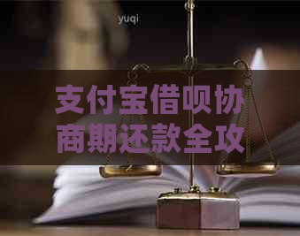 支付宝借呗协商期还款全攻略：逾期后如何处理？