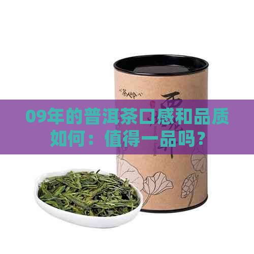 09年的普洱茶口感和品质如何：值得一品吗？