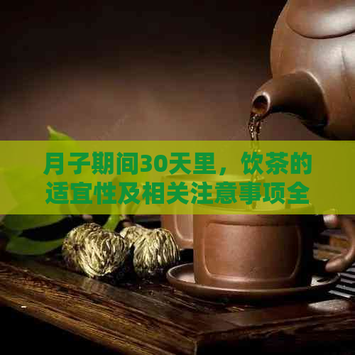 月子期间30天里，饮茶的适宜性及相关注意事项全解析