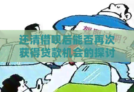 还清借呗后能否再次获得贷款机会的探讨：相关因素与影响分析