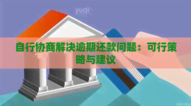 自行协商解决逾期还款问题：可行策略与建议